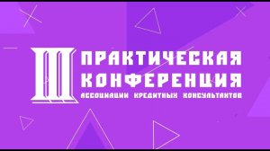 III ПРАКТИЧЕСКАЯ КОНФЕРЕНЦИЯ АКК