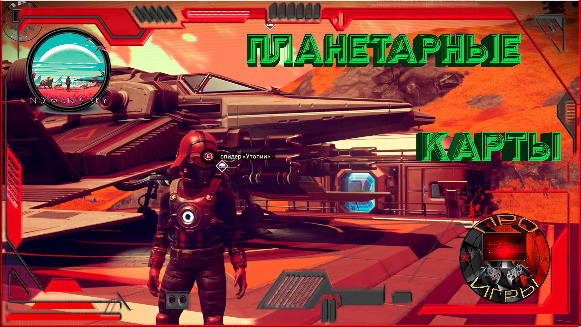 No mans sky планетарная карта