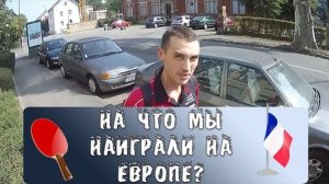 ОС #2. КАК МЫ СЫГРАЛИ НА ПЕРВЕНСТВЕ ЕВРОПЫ по НАСТОЛЬНОМУ ТЕННИСУ