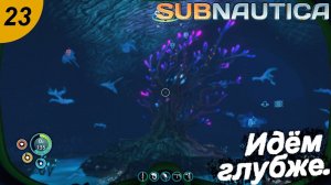 Идём глубже.#23 Subnautica. Прохождение.