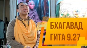 2023.12.17 - Бхагавад-Гита 9.27, Караганда - Е. С. Даяван Свами