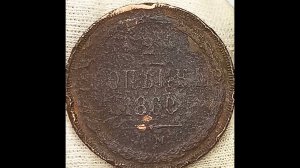 2 копейки 1860 года. Александр 2.