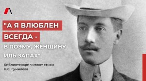 "А я влюблен всегда - в поэму, женщину иль запах"