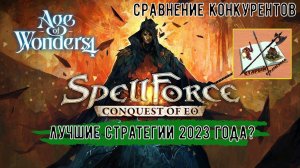 Spellforce Conquest of EO против Age of Wonders 4/// Сравнение игр