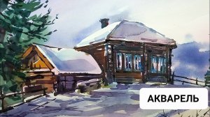 Акварельная Сибириада, мастер-класс