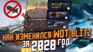 Как ИЗМЕНИЛСЯ  Wot Blitz за ЦЕЛЫЙ год? - Ретро Blitz 2020