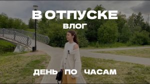 Влог / День со мной по часам в отпуске