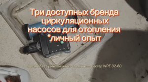 Три доступных бренда циркуляционных насосов для отопления которые проверил лично