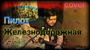 Пилот - Железнодорожная (cover Свой Своим)