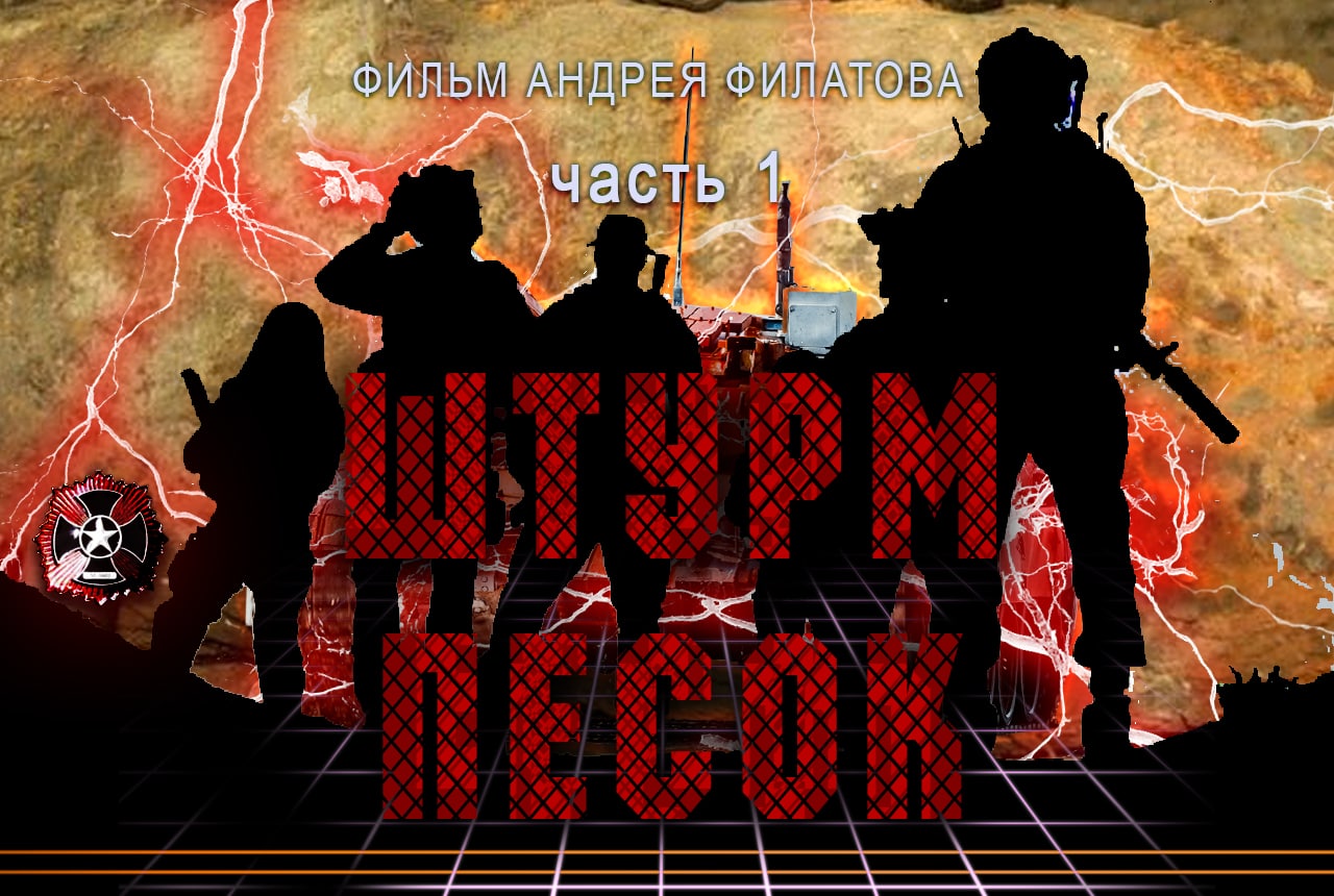 Битва за Пески  Фильм  Часть 1