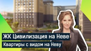 Обзор жилого комплекса Цивилизация на Неве