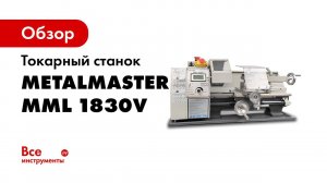 MML 1830V Metal Master   настольный токарный станок по металлу