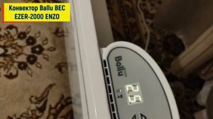 Конвектор Ballu BEC EZER 2000 ENZO. Обзор и описание конвектора.