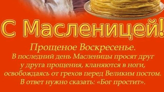 ВОСКРЕСЕНЬЕ - ПРОЩЁННЫЙ  ДЕНЬ  -ПОСЛЕДНИЙ  ДЕНЬ  МАСЛЕНИЦЫ!!!