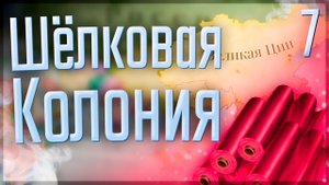 Victoria 3 | Люксембург | #7 Шёлковая Колония