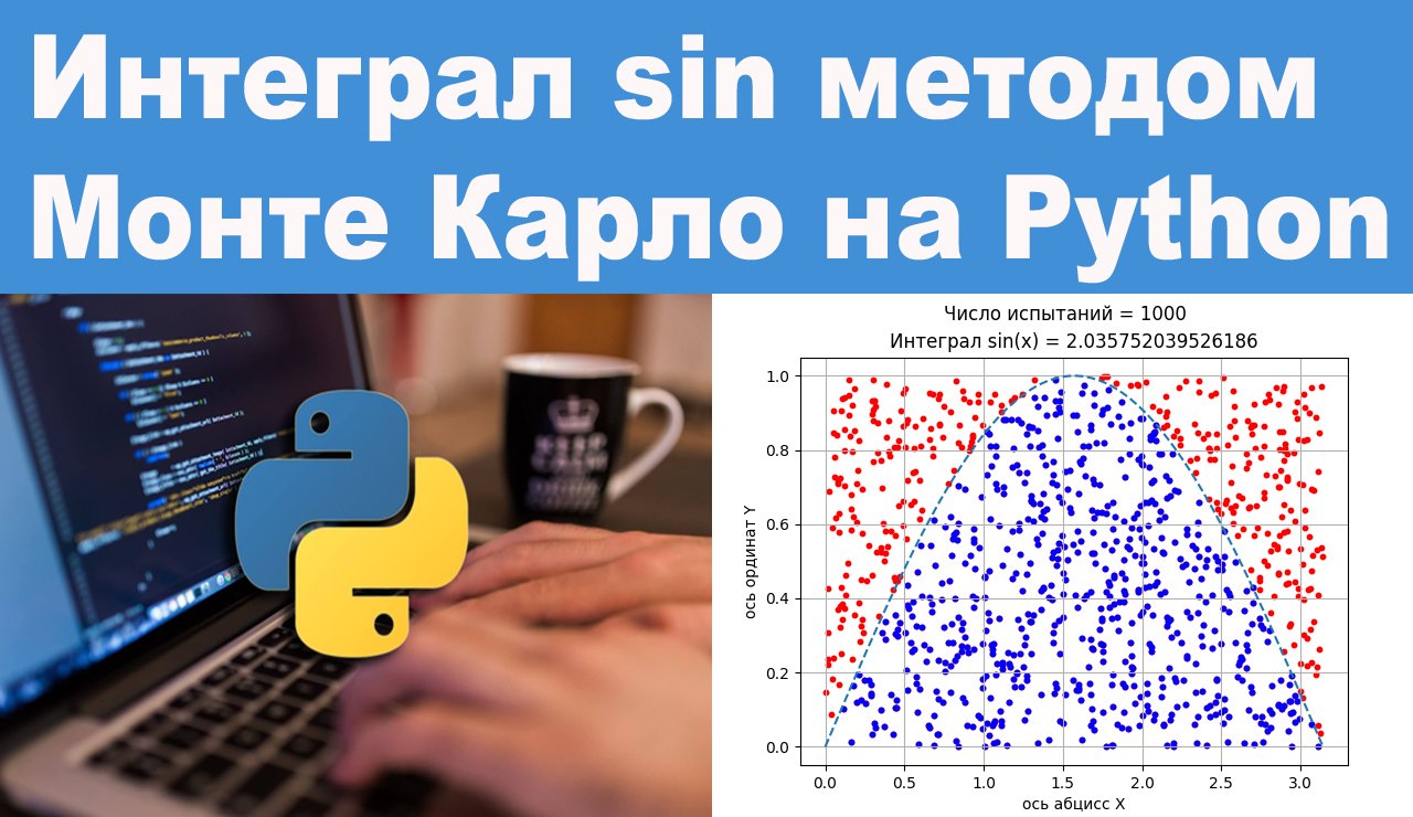 Интеграл python. Метод Монте Карло питон. Метод Монте Карло Python. Каскадные условия в Python.