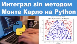 Интеграл sin методом Монте Карло на Python