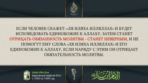 НЕ СОВЕРШАЮЩИЙ НАМАЗ - КАФИР. ШЕЙХ ИБН БАЗ