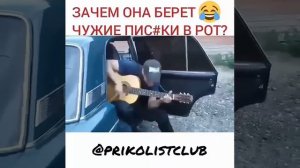 Зачем она берет мужские писк* в рот😂