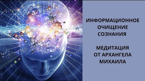 Медитация информационного очищения сознания за 15 минут! (практика от Архангела Михаила)