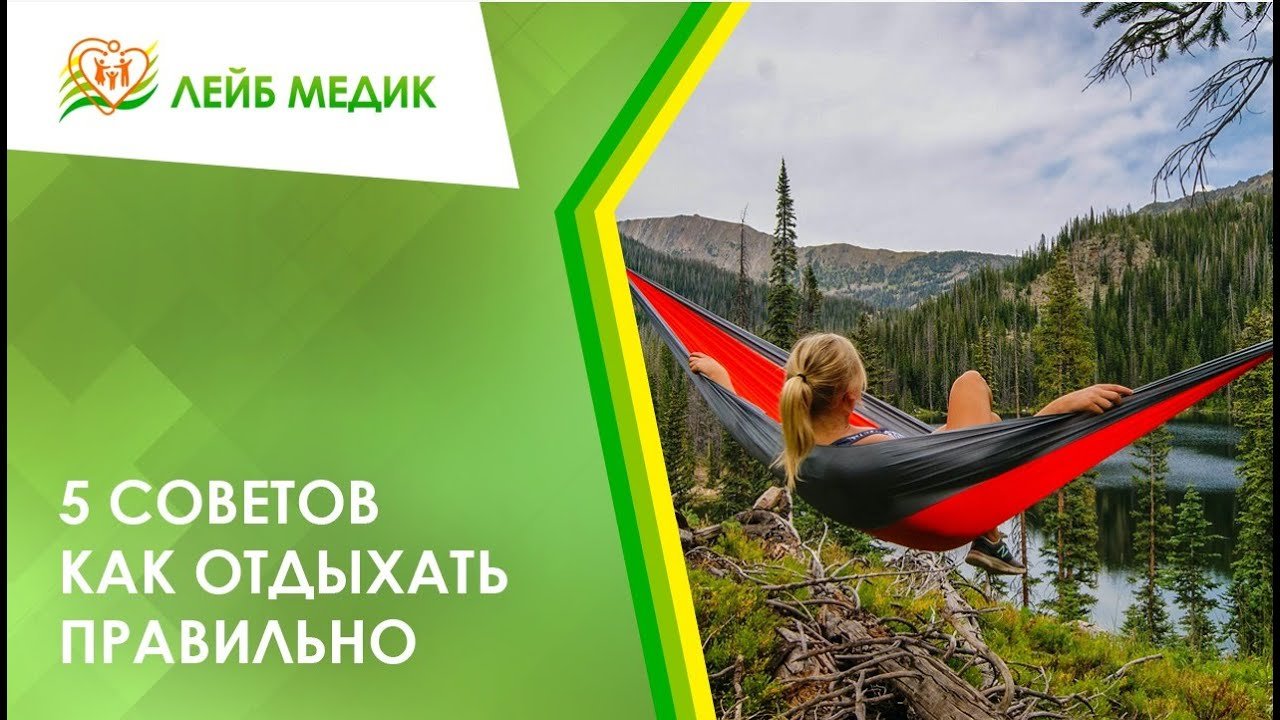 ? 5 советов как отдыхать правильно