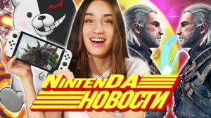 Danganronpa, Ведьмак, Fall Guys, GTA, халява в eShop и все другие важные новости о Nintendo Switch