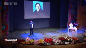 Вечер, посвященный 85-летию Перзият Багандовой, прошел в Махачкале