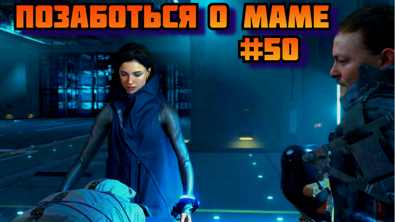 Death Stranding ➤ Позаботься о маме ➤ Прохождение игры на пк на Русском #50