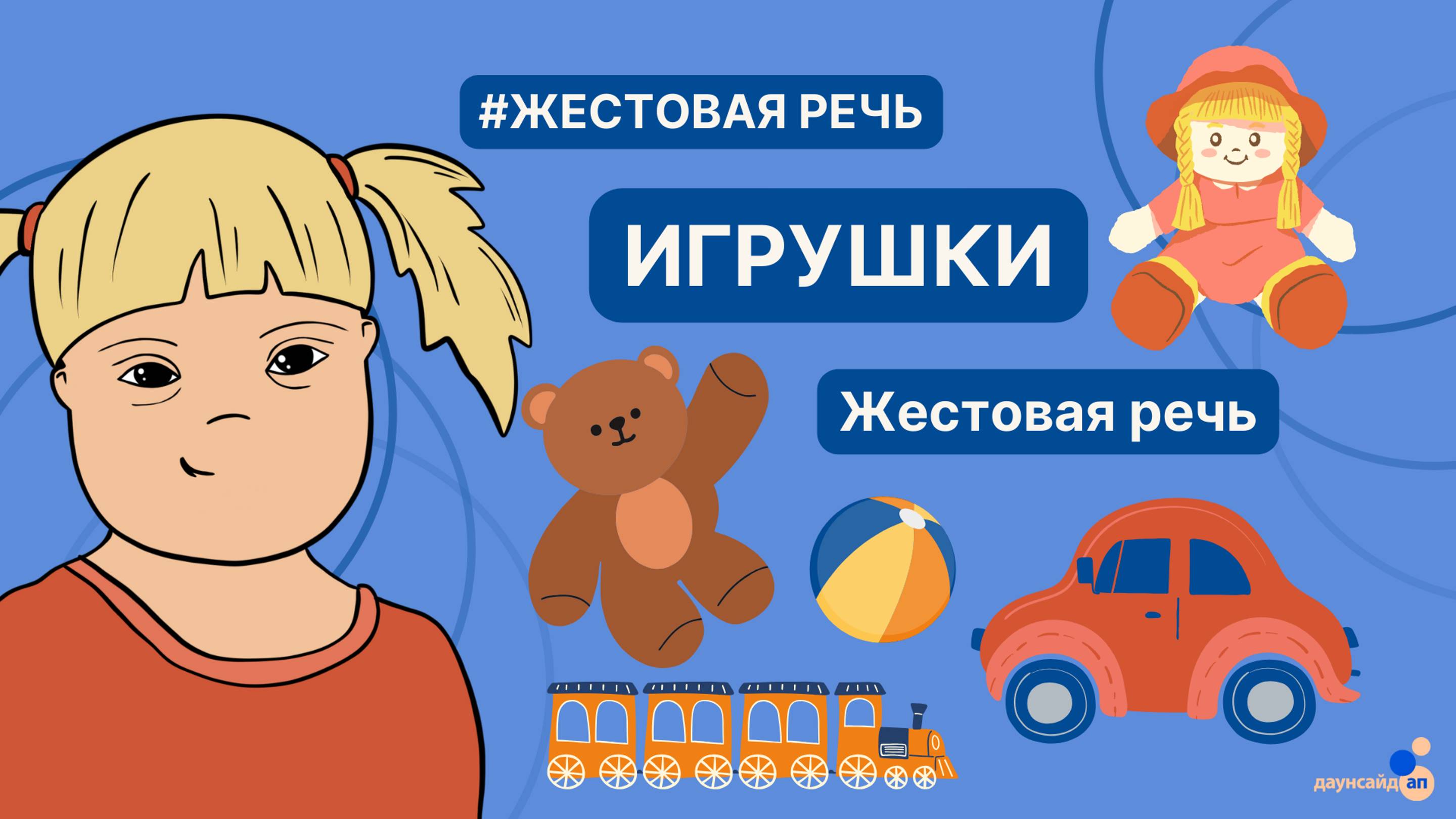 Жестовая речь. Игрушки