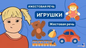 Жестовая речь. Игрушки