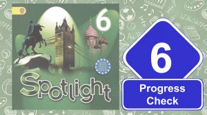 Spotlight 6. Модуль 6. Progress Check