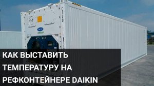 Как выставить температуру на рефконтейнере Daikin (Дайкин)
