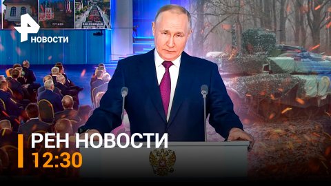 Послание Путина 2023: главное. Новая фаза битвы за Бахмут / РЕН ТВ НОВОСТИ 12:30 от 21.02