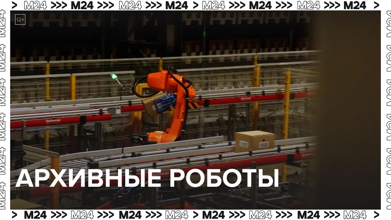 Архивные роботы — Москва24|Контент