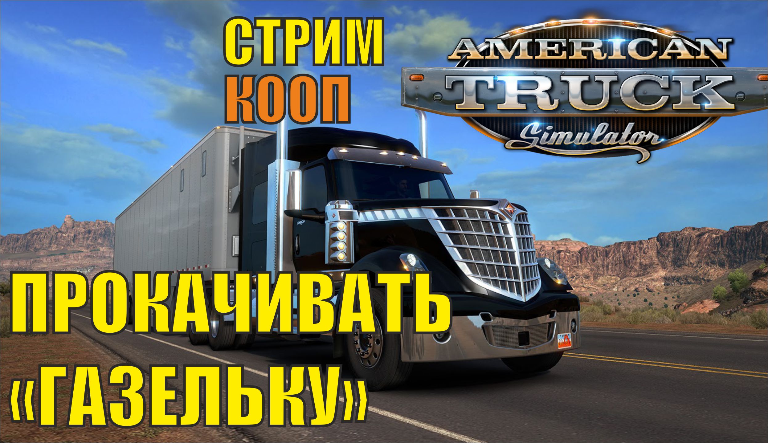 American Truck Simulator - Прокачивать "газельку"