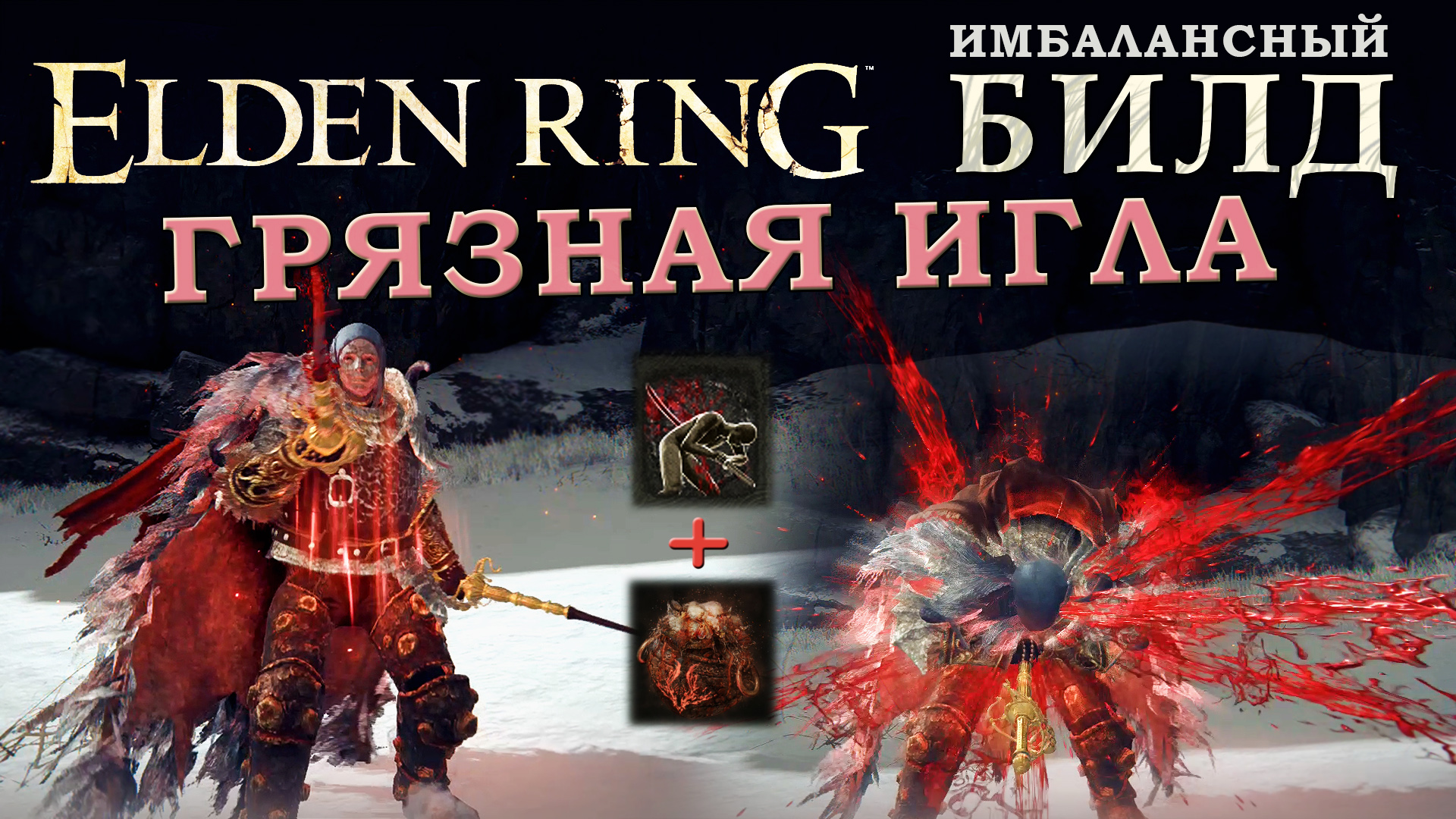 Сильнейшие билды elden ring