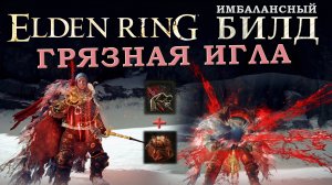 Elden Ring имбалансный билд Грязная Игла