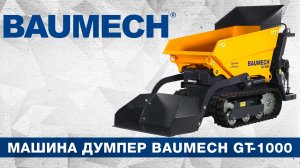 Обзор на универсальную машину думпер Baumech GT-1000 на гусеницах