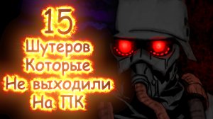 15 Шутеров которые не выходили на ПК#Консольные Эксклюзивы!!!Хиты на Геймпаде.