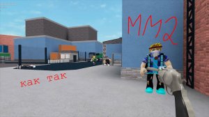 играю в mm2 (смешные моменты)