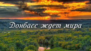 ДОНБАСС_ ВОЙНА и МИР. Документальный фильм. Режиссёр Глеб Корнилов.mp4