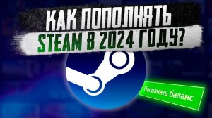 Как пополнить Steam в 2024 году? Самый простой способ