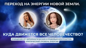 ПЕРЕХОД НА ЭНЕРГИИ НОВОЙ ЗЕМЛИ | Очищение черномагических и родовых контрактов/критический уровень