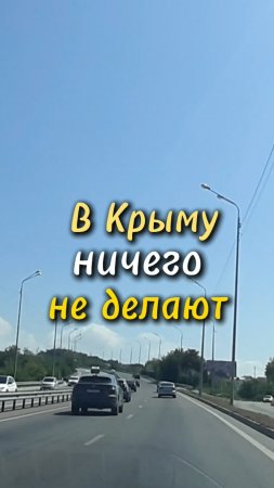 Мой ответ хейтерам на возмущение, что в Крыму все деньги в дороги закатывают.
