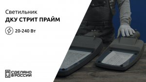 Светильник ДКУ Стрит Прайм