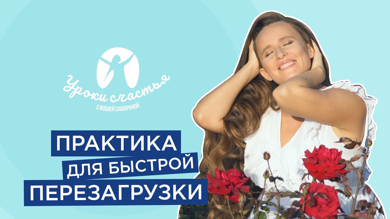 Как избавиться от переживаний и стресса? Медитация для перезагрузки!