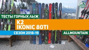 Тест горных лыж K2 Ikonic 80Ti