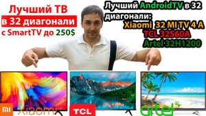Лучший ТВ в 32 диагонали с SmartTV до 250$! Xiaomi 32 mi tv 4A , TCL 32S60A , Artel 32H1200!