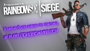 ВЫРЕЗКА СО СТРИМА! По Rainbow Six Осада.Ну если была какая то тактика но её не использовал!!!