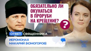 ОБЯЗАТЕЛЬНО ЛИ ОКУНАТЬСЯ В ПРОРУБИ НА КРЕЩЕНИЕ?